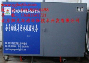 北京陽光環清環保技術開發公司 污水處理達標排放設備價格與批發指南